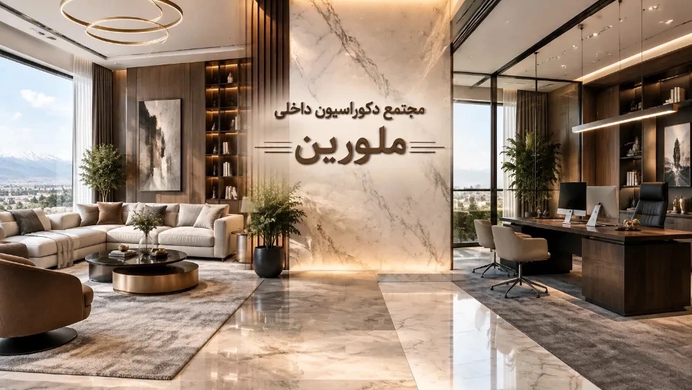 صفر تا صد طراحی و اجرای دیزاین داخلی مسکونی و اداری در مازندران